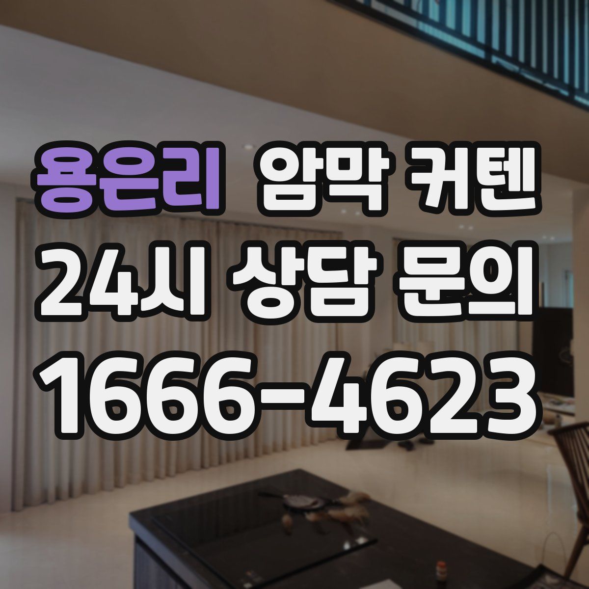 용은리 암막 커텐