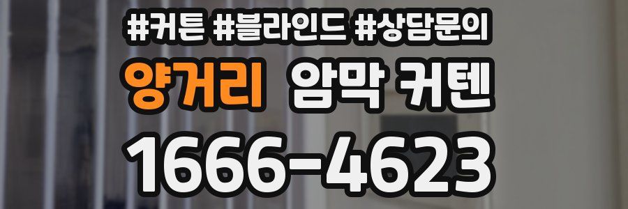 양거리 암막 커텐
