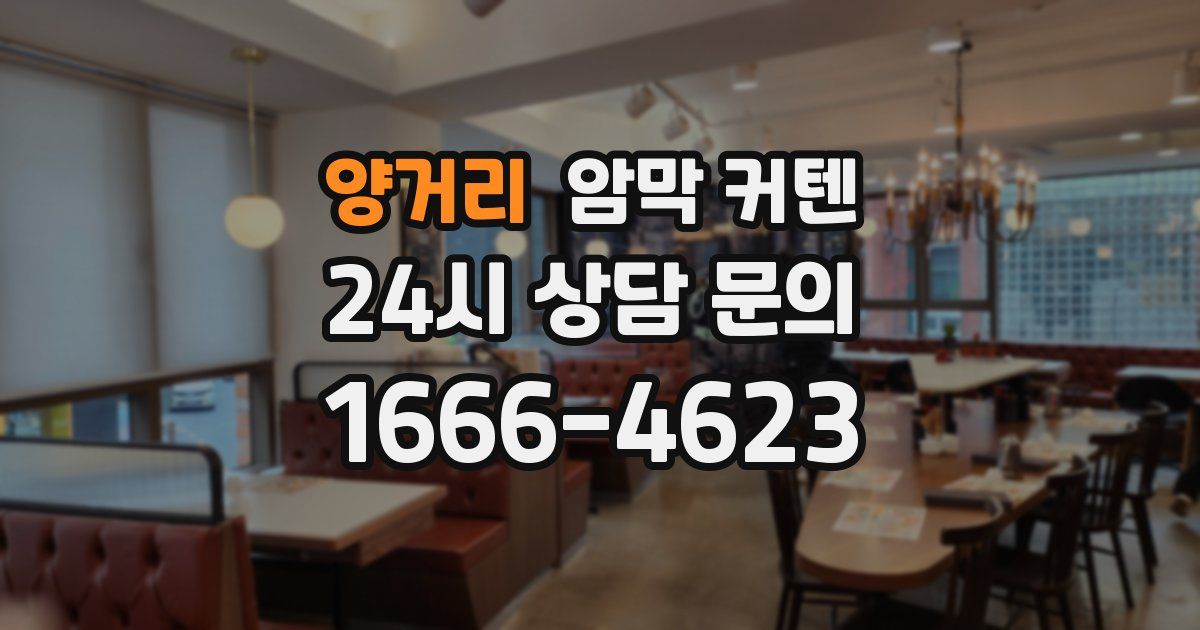 양거리 암막 커텐