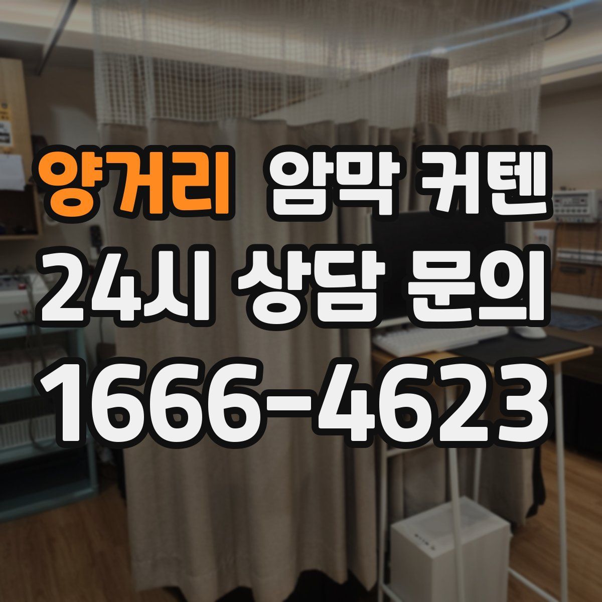 양거리 암막 커텐