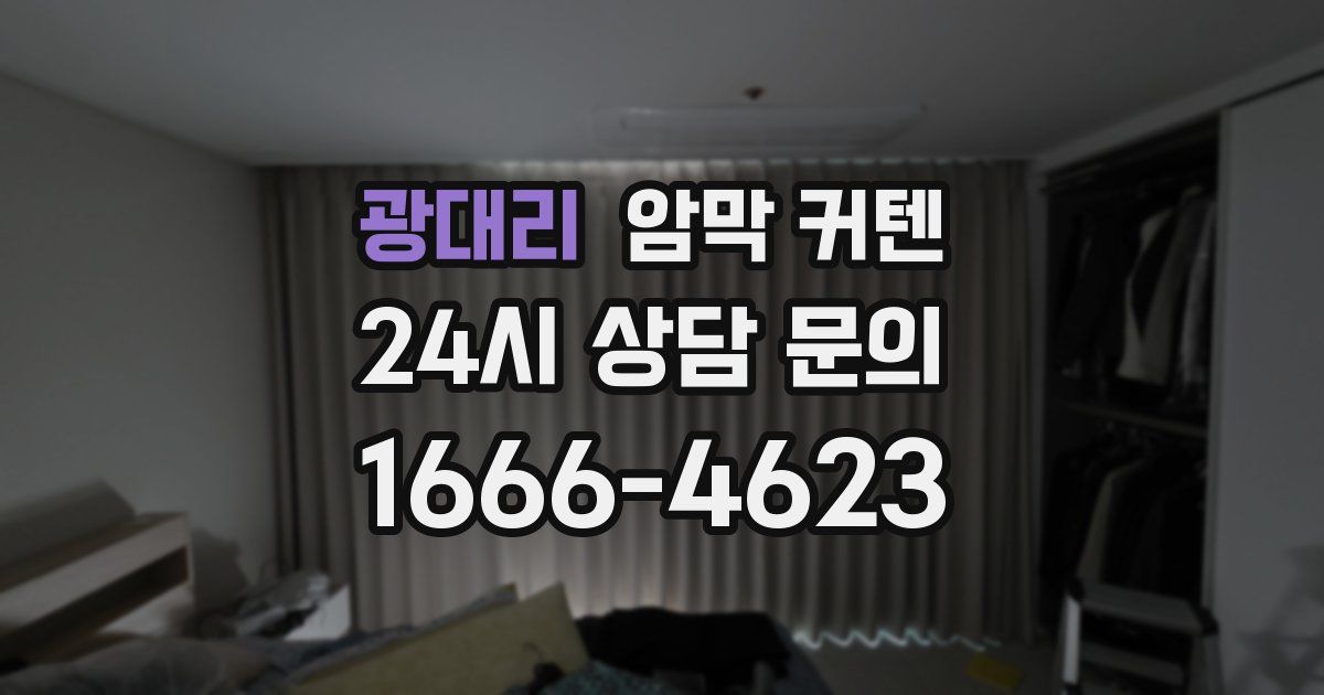 광대리 암막 커텐