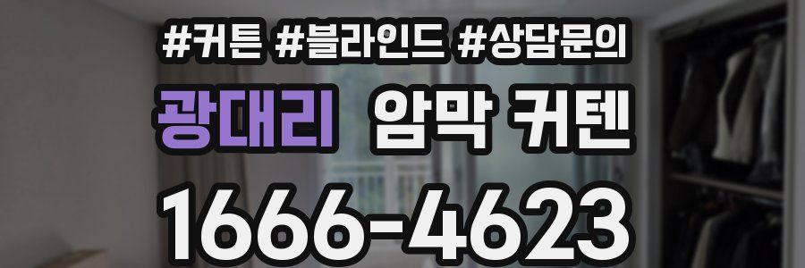 광대리 암막 커텐