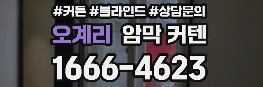 오계리 암막 커텐