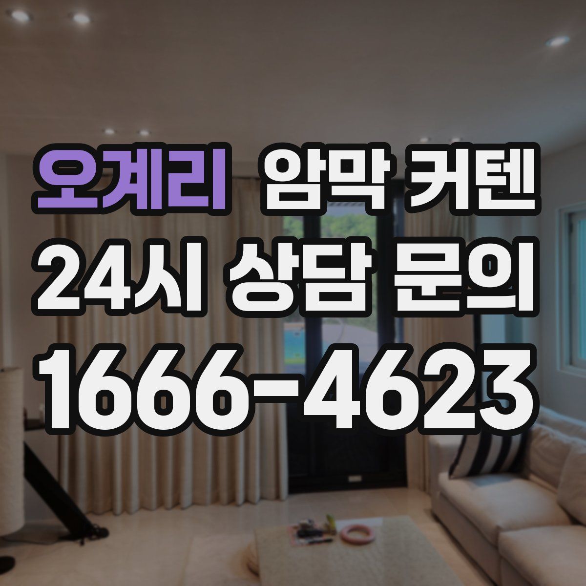 오계리 암막 커텐