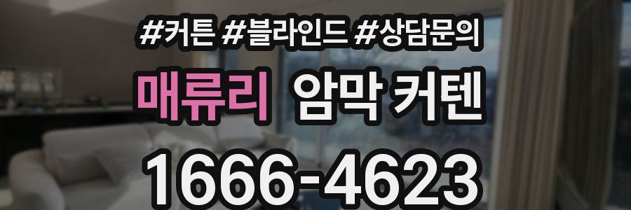 매류리 암막 커텐