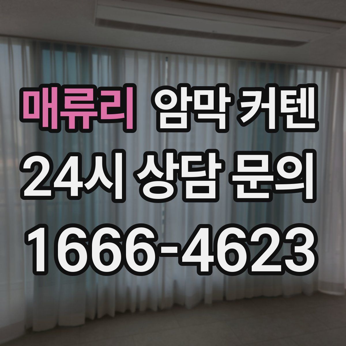 매류리 암막 커텐
