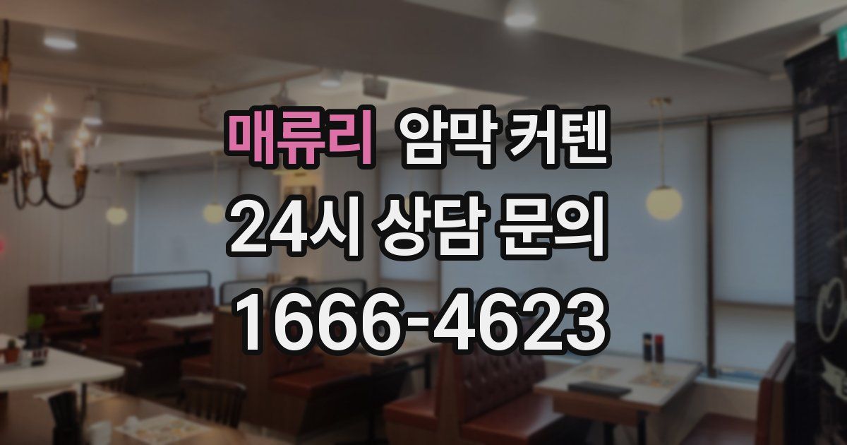 매류리 암막 커텐