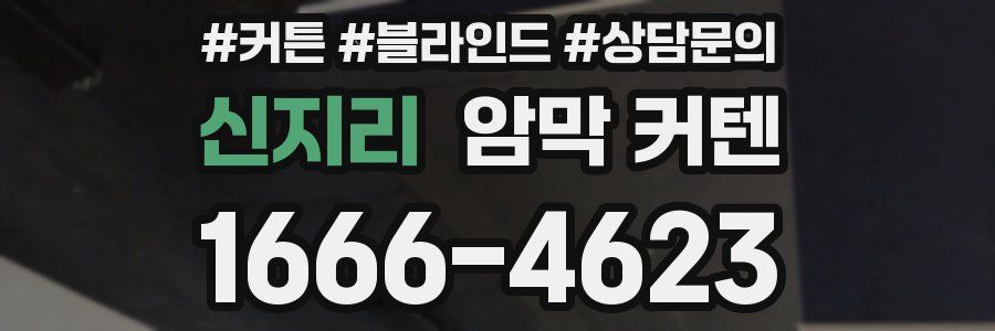 신지리 암막 커텐