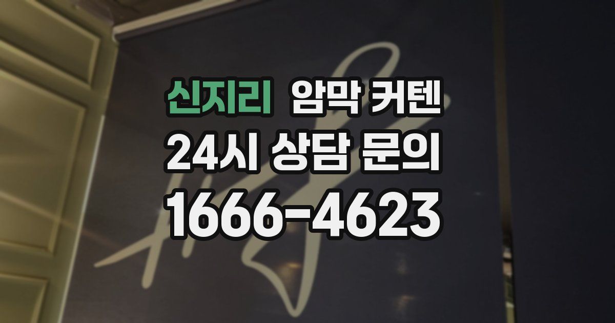 신지리 암막 커텐