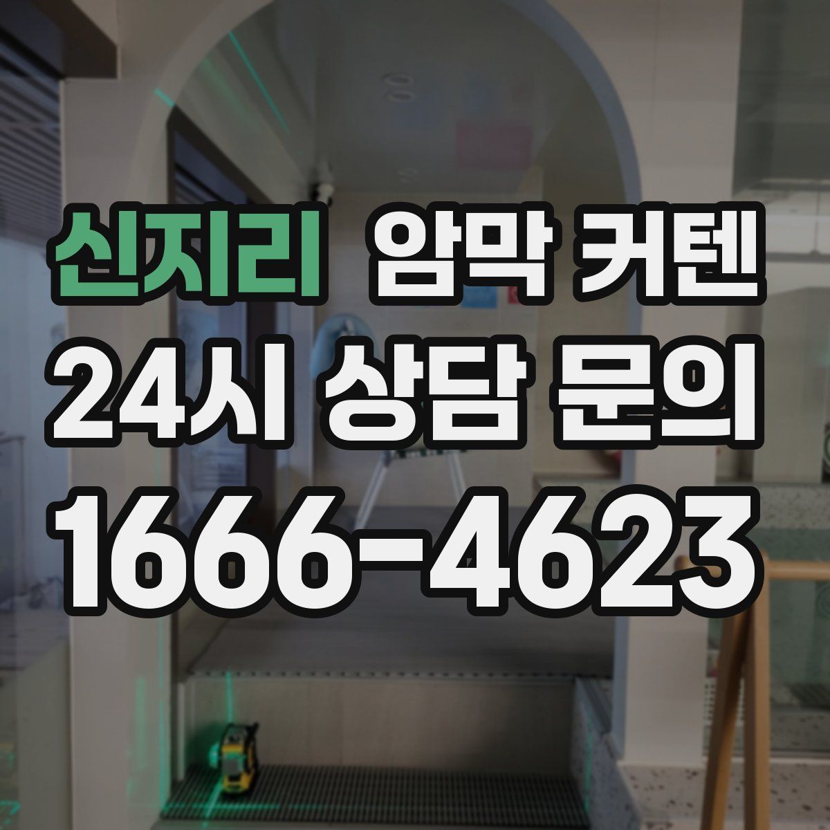 신지리 암막 커텐