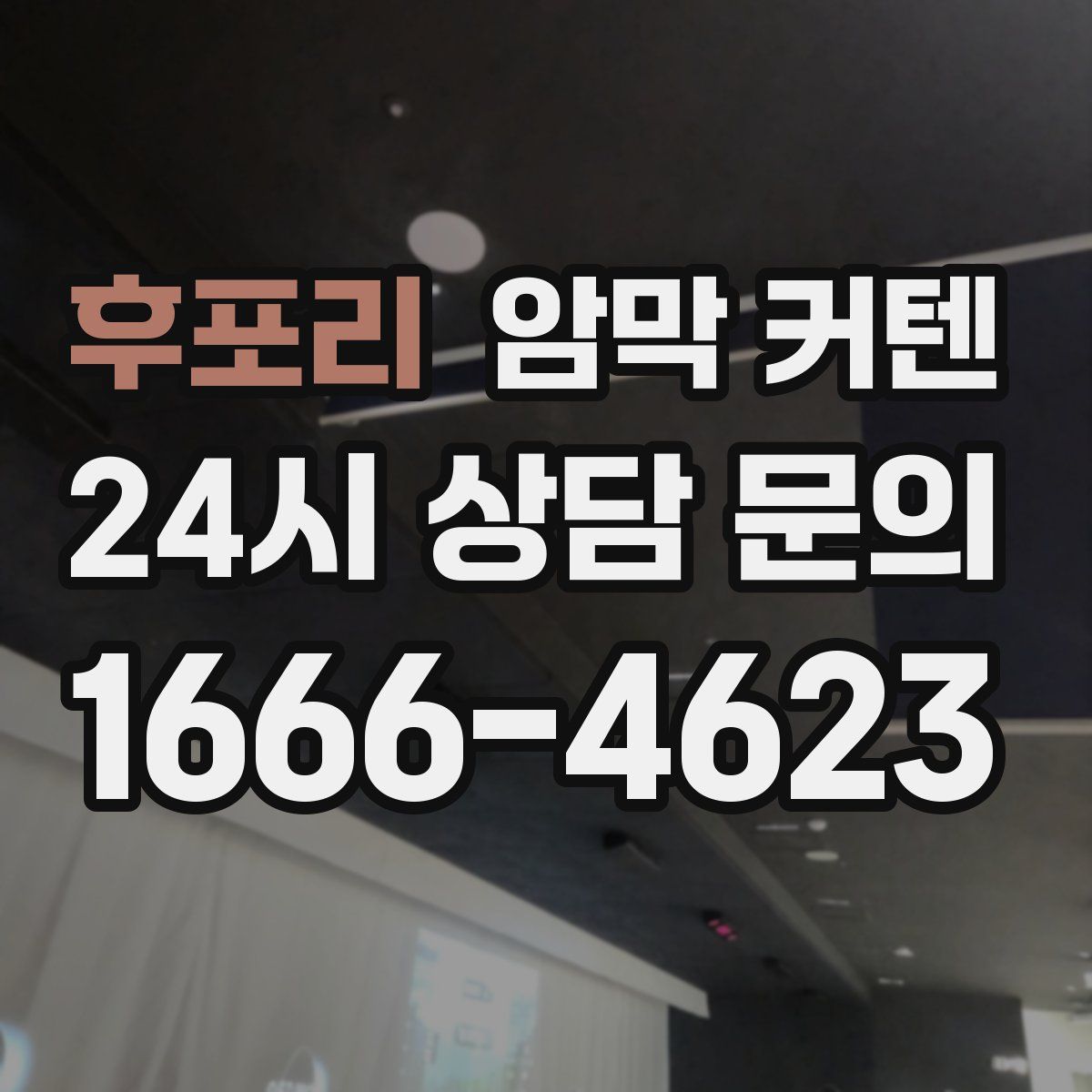 후포리 암막 커텐