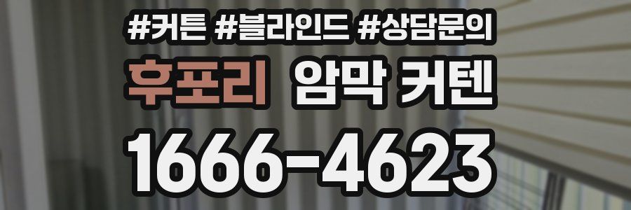 후포리 암막 커텐