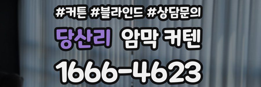 당산리 암막 커텐