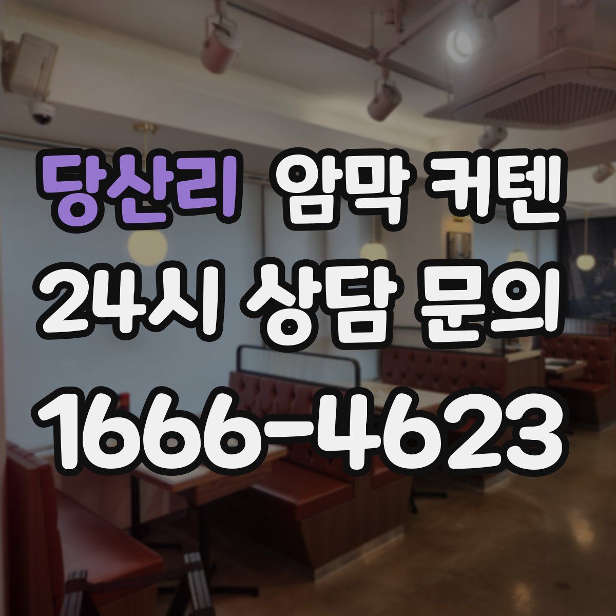 당산리 암막 커텐