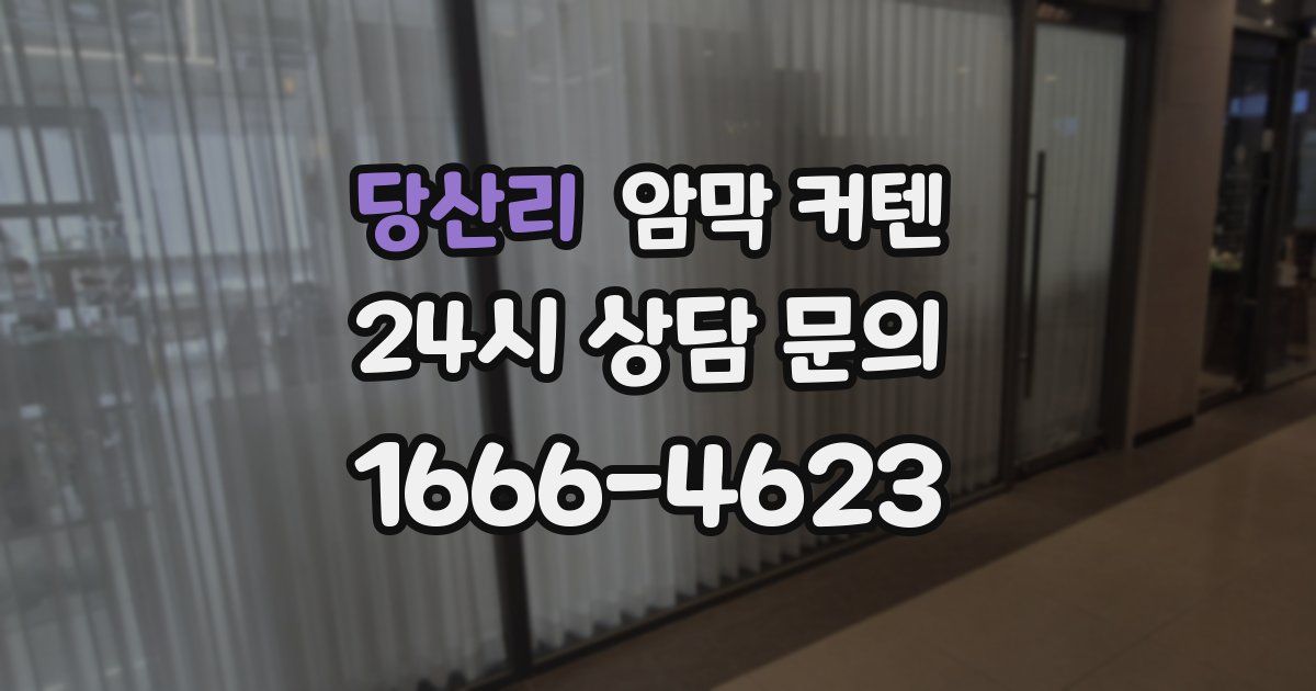 당산리 암막 커텐