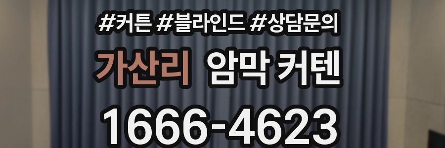 가산리 암막 커텐