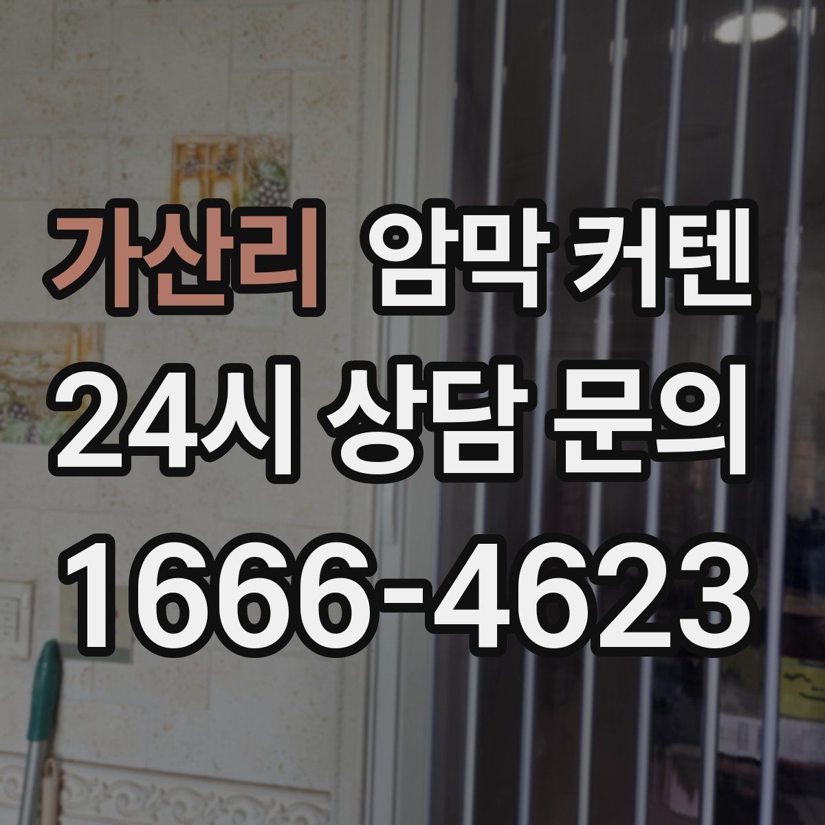 가산리 암막 커텐
