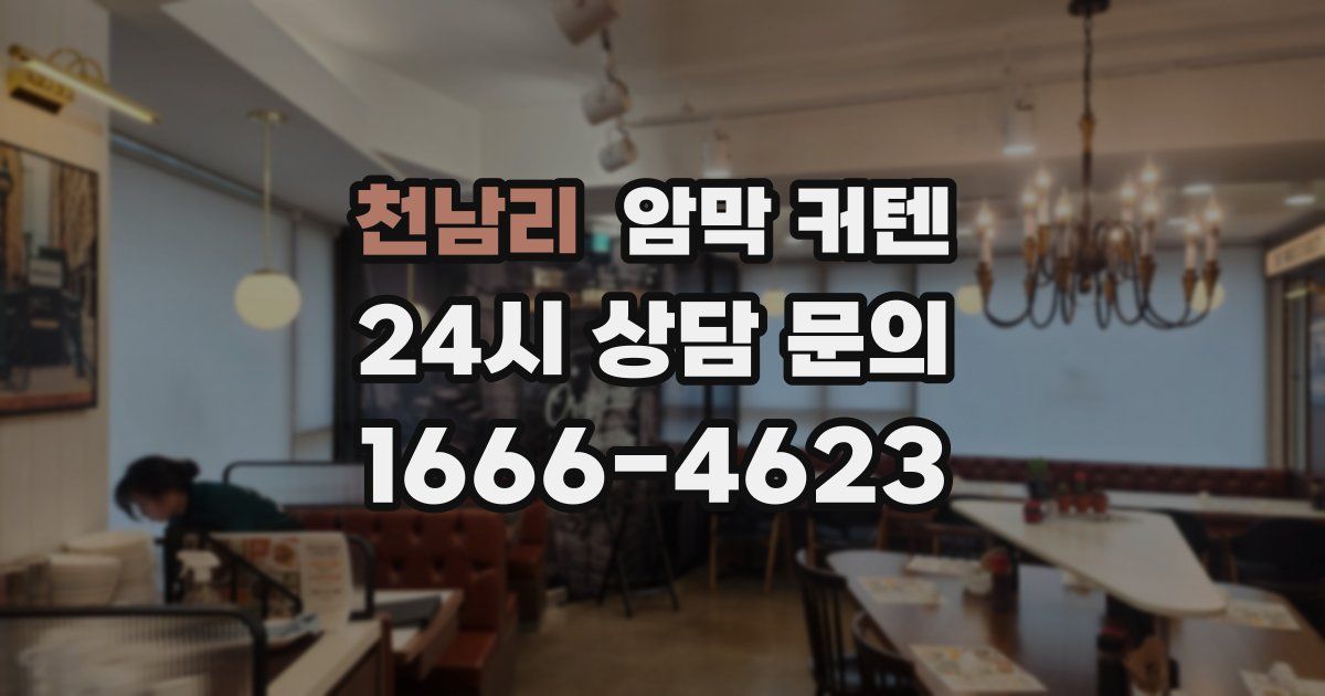 천남리 암막 커텐
