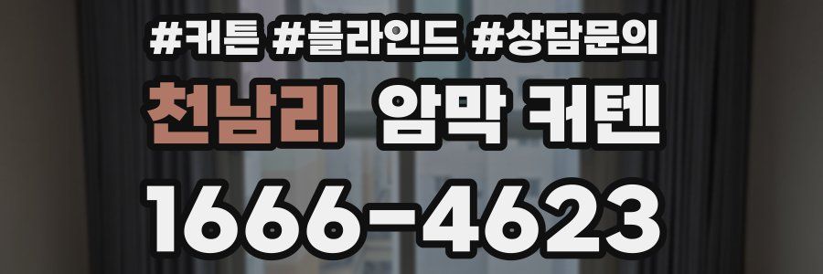 천남리 암막 커텐