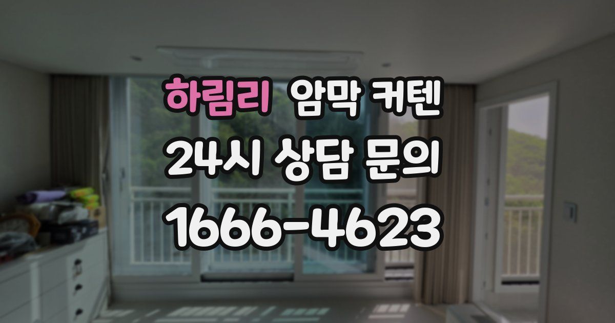 하림리 암막 커텐