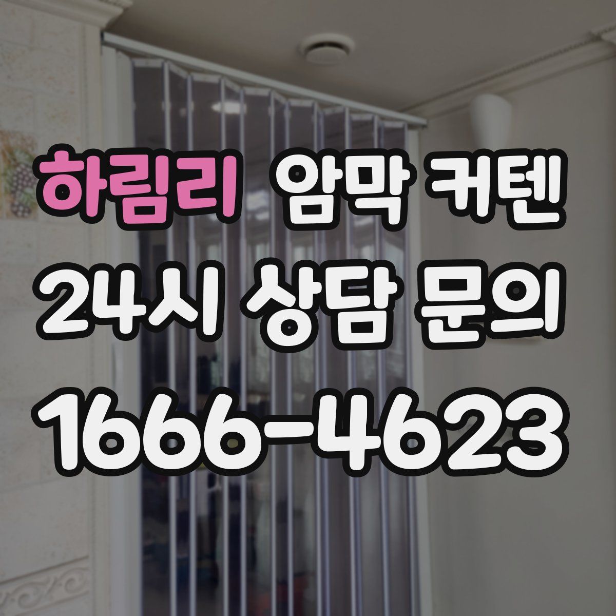 하림리 암막 커텐