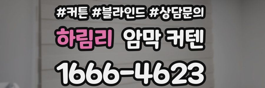 하림리 암막 커텐