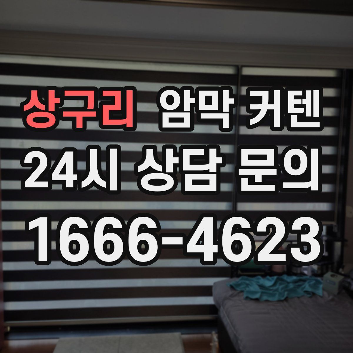 상구리 암막 커텐
