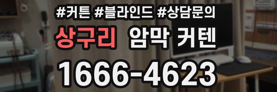 상구리 암막 커텐