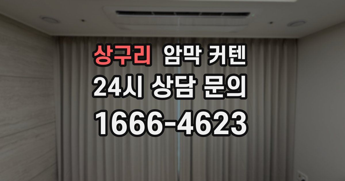 상구리 암막 커텐