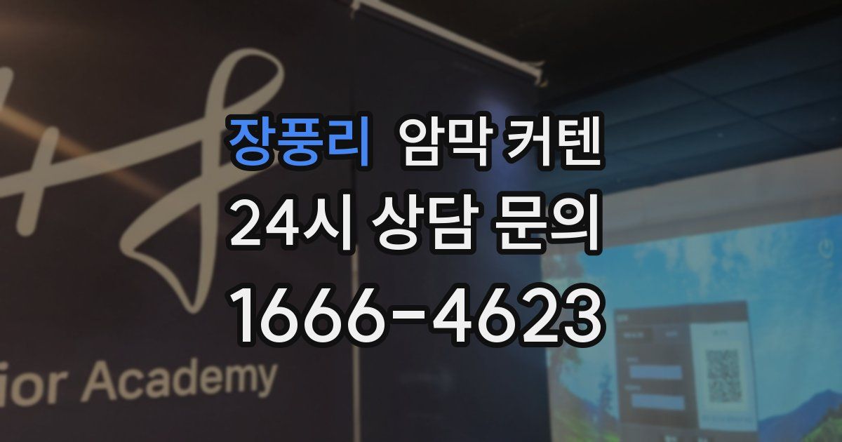 장풍리 암막 커텐