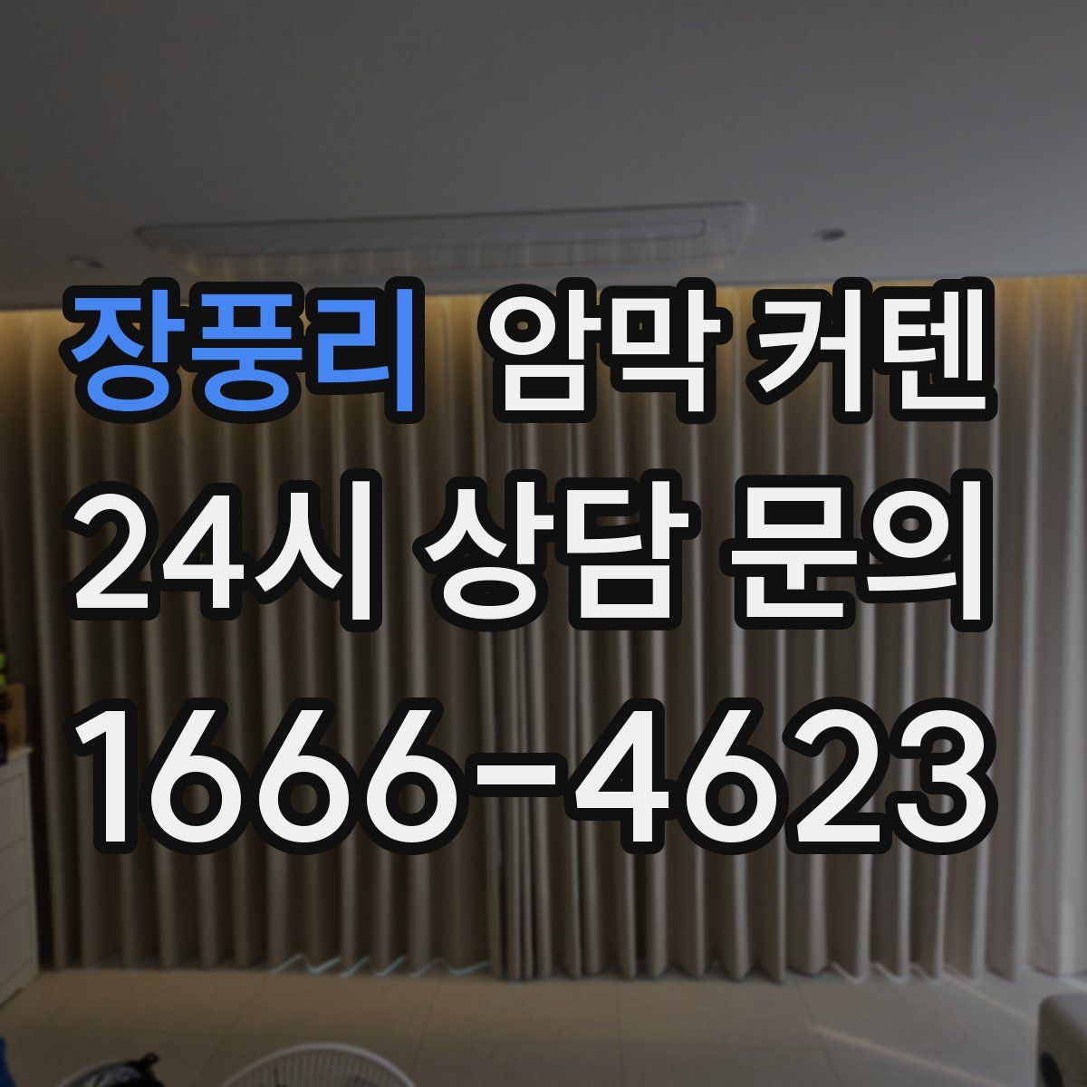 장풍리 암막 커텐