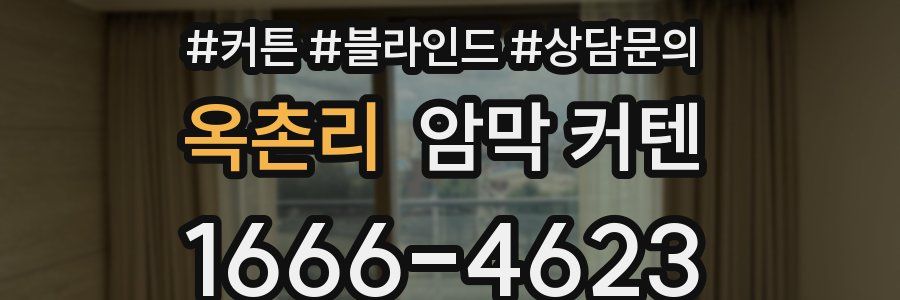 옥촌리 암막 커텐