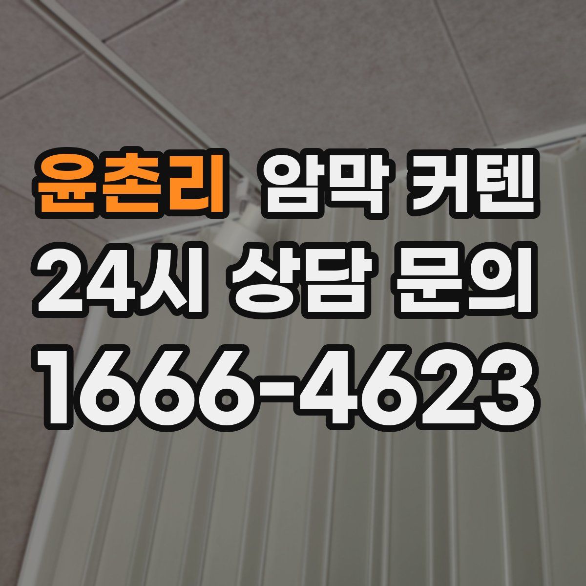 윤촌리 암막 커텐