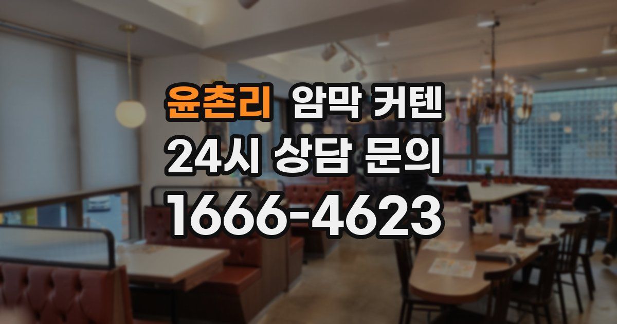 윤촌리 암막 커텐