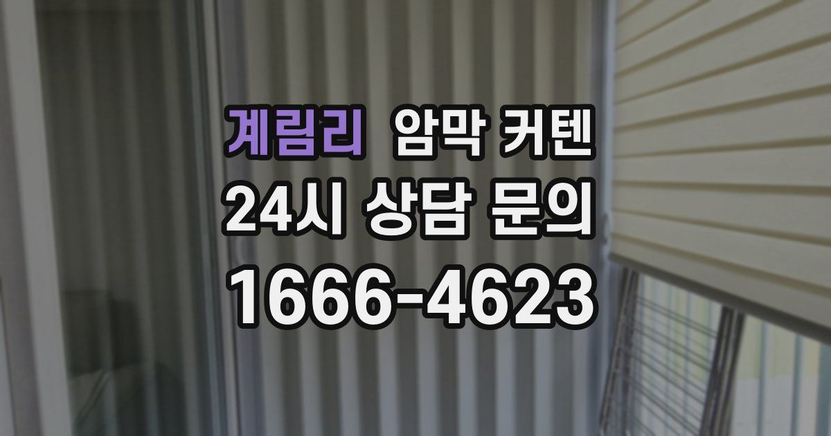 계림리 암막 커텐