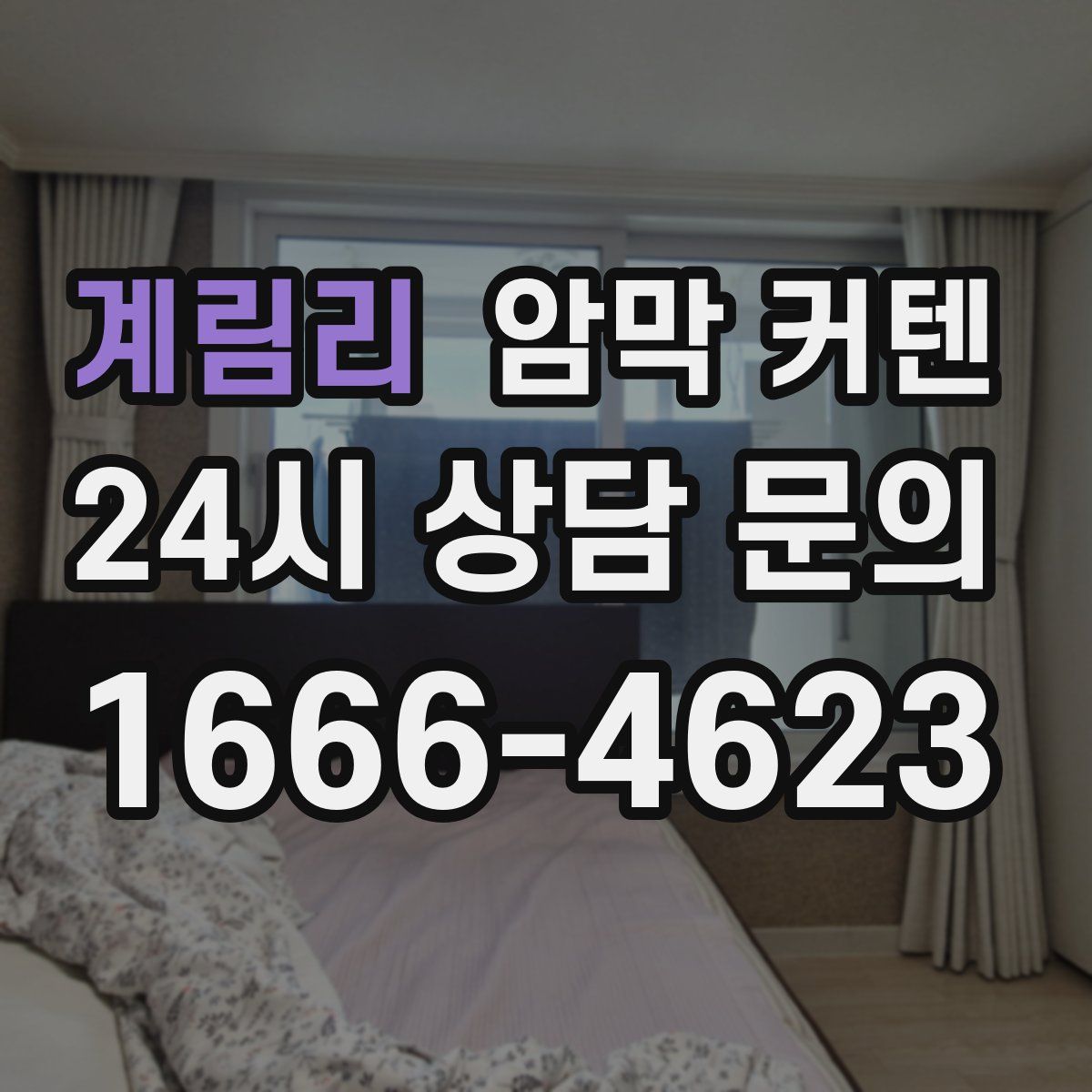 계림리 암막 커텐