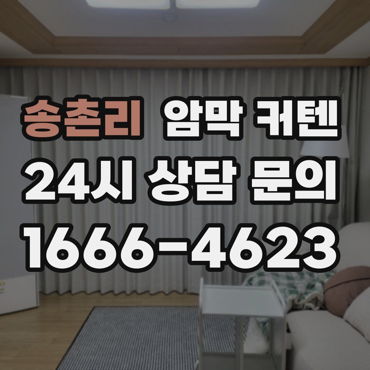 송촌리 암막 커텐