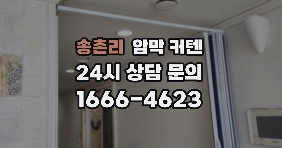 송촌리 암막 커텐