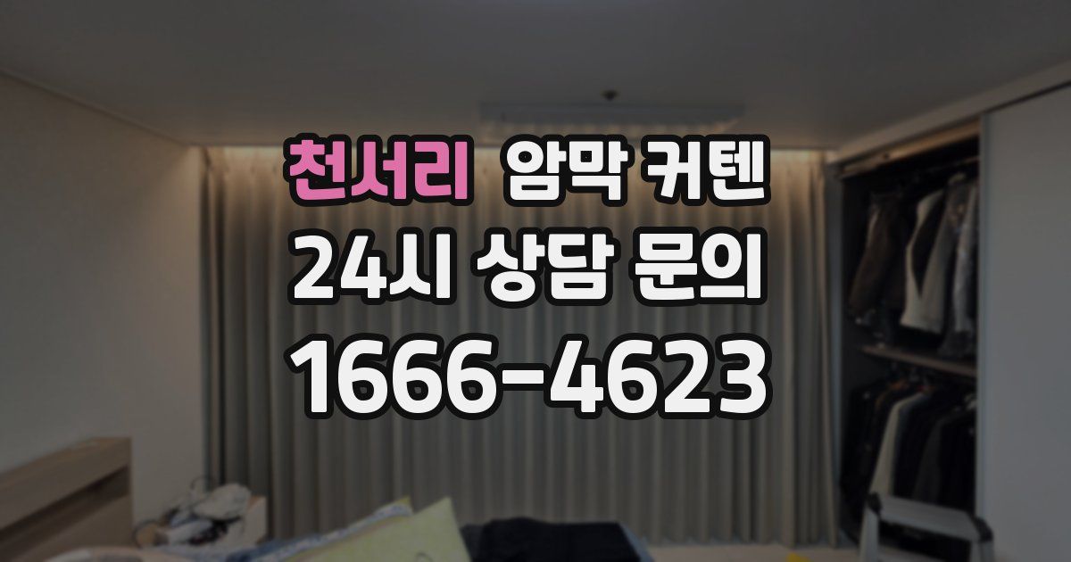 천서리 암막 커텐