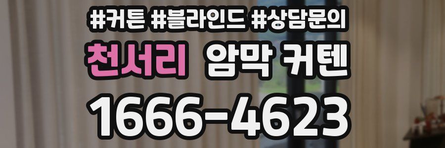 천서리 암막 커텐