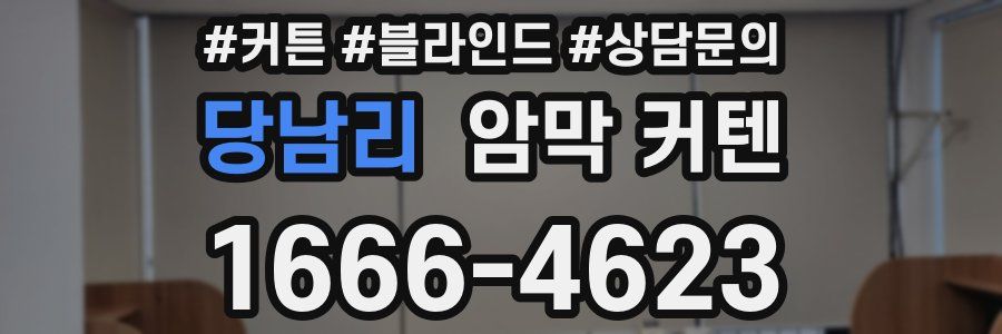 당남리 암막 커텐