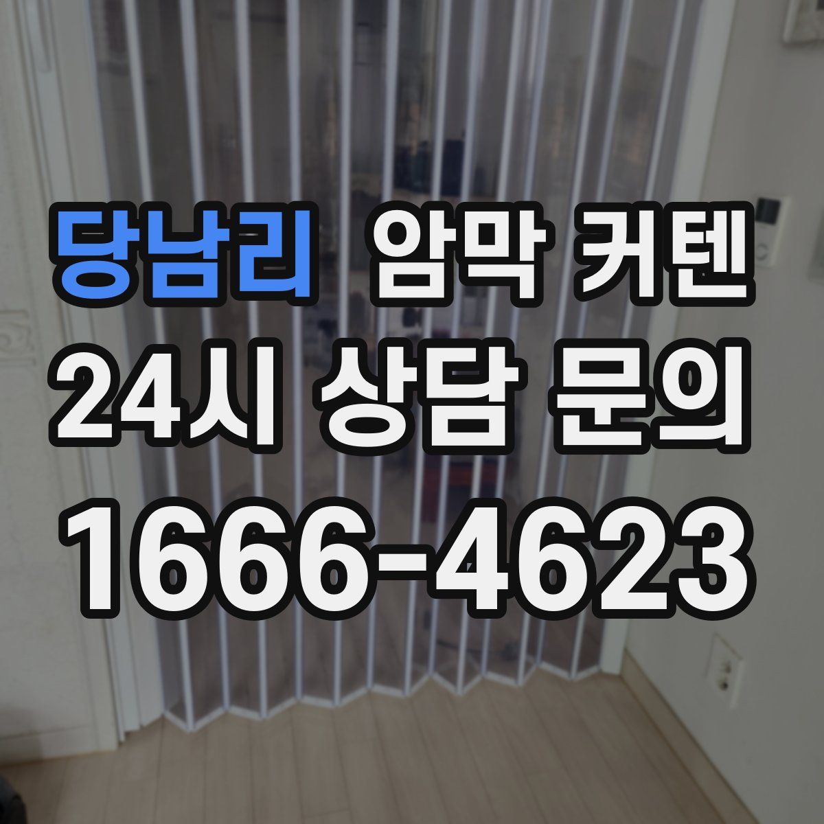 당남리 암막 커텐