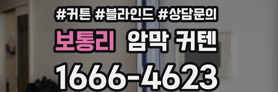 보통리 암막 커텐