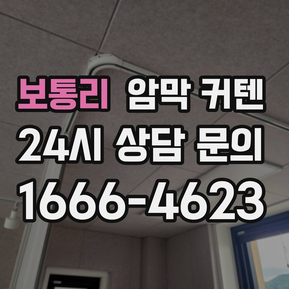 보통리 암막 커텐