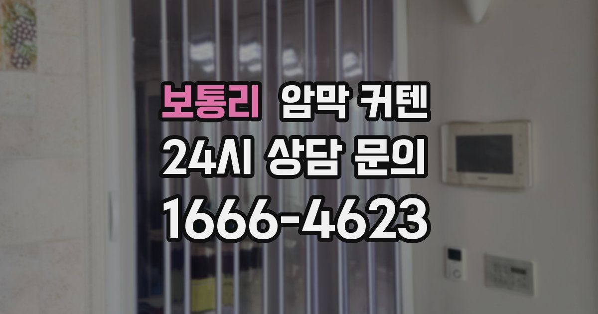 보통리 암막 커텐