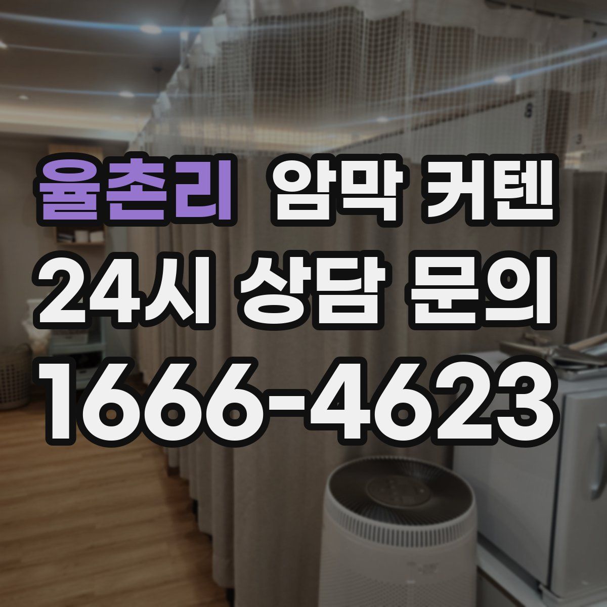 율촌리 암막 커텐
