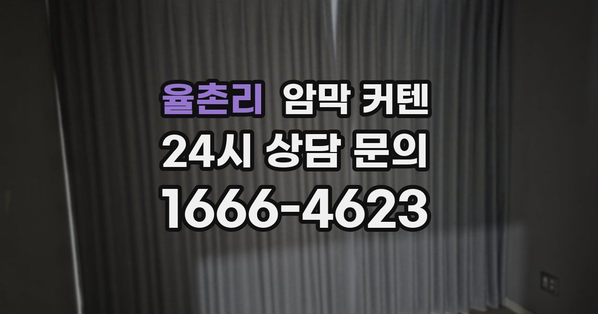 율촌리 암막 커텐