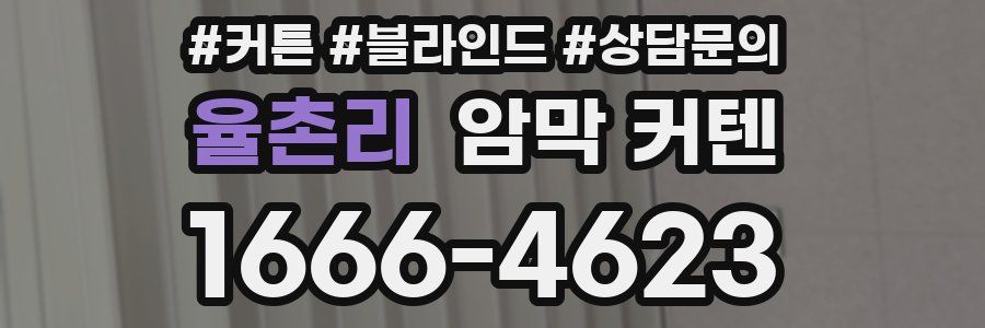 율촌리 암막 커텐