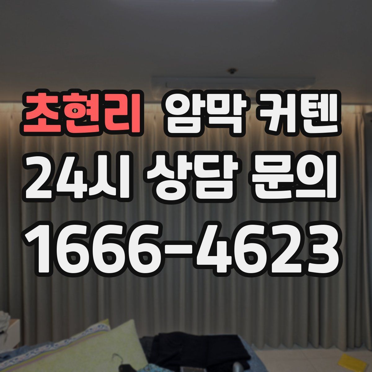 초현리 암막 커텐