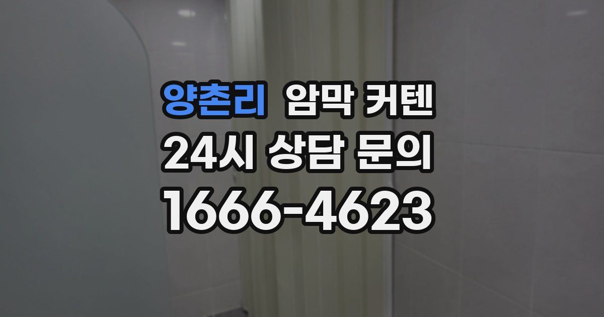 양촌리 암막 커텐
